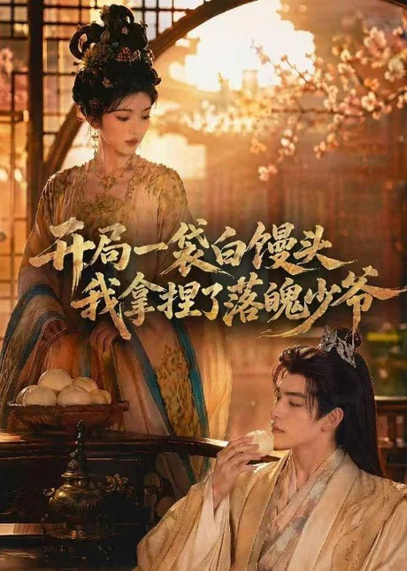 开局一袋白馒头，我拿捏了落魄少爷全集