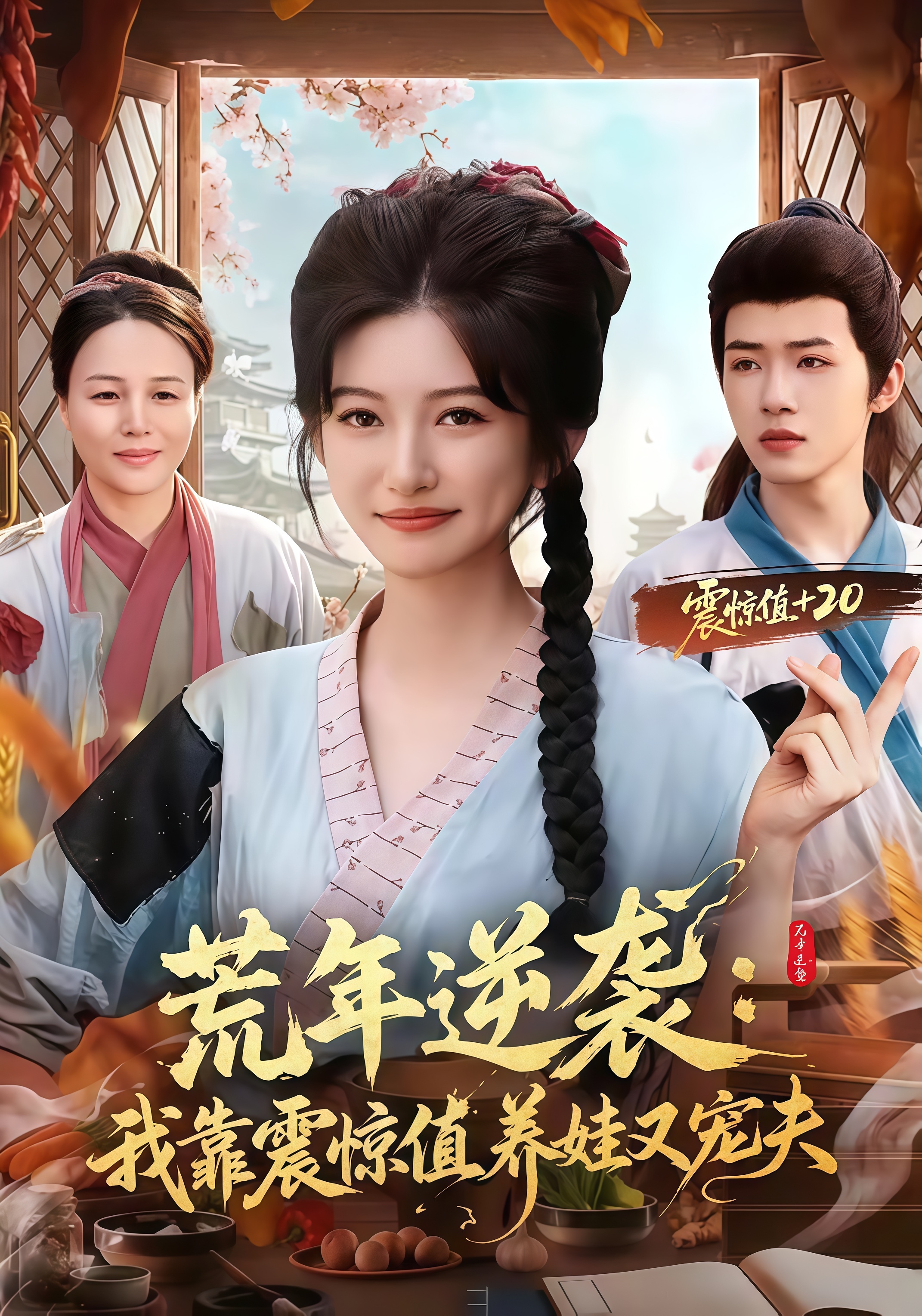 荒年逆袭：我靠震惊值养娃又宠夫全集