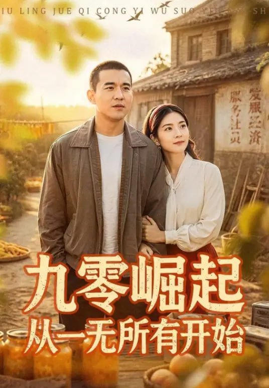 九霉岷起从一无所有开始全集