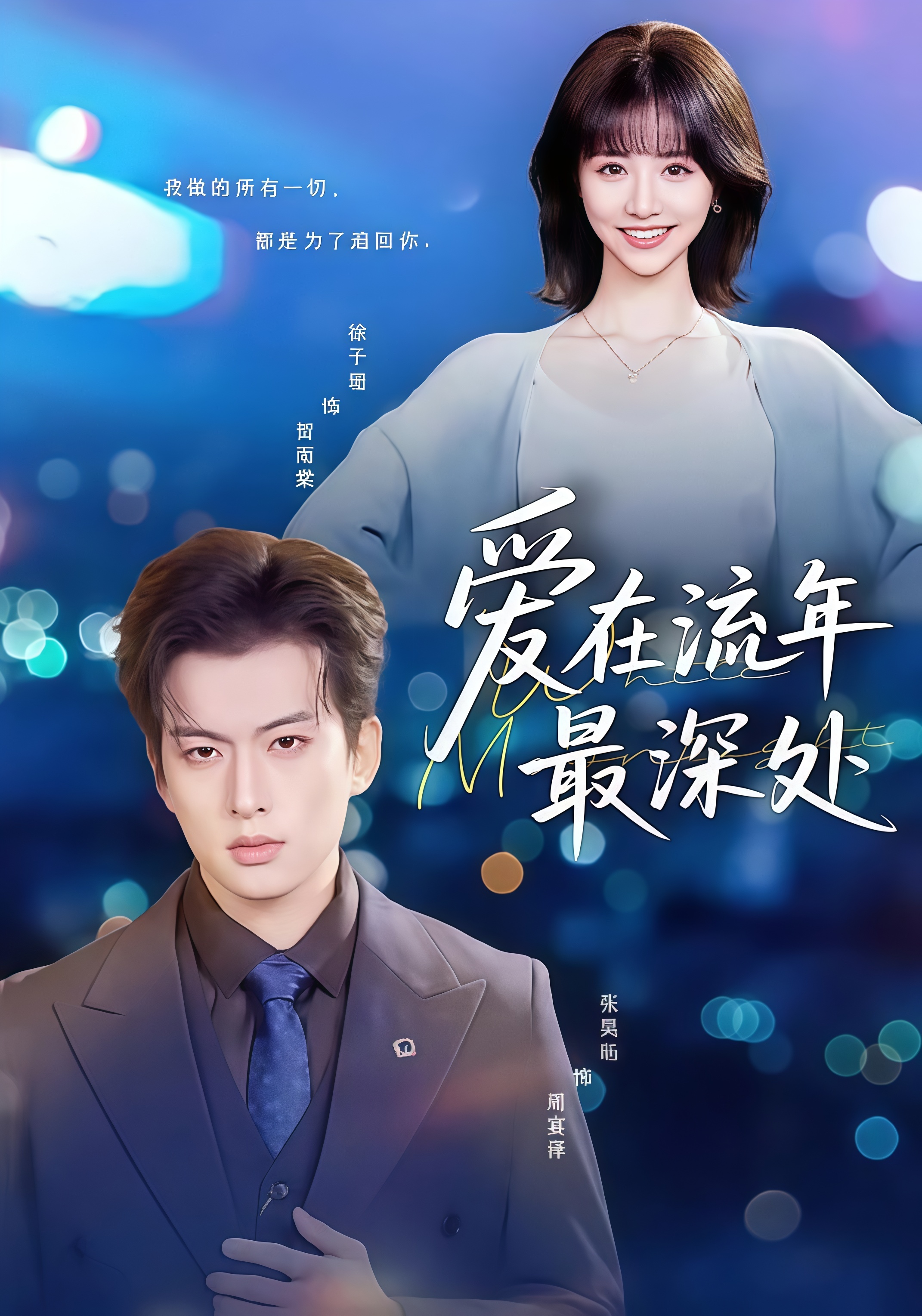 爱在流年最深处全集