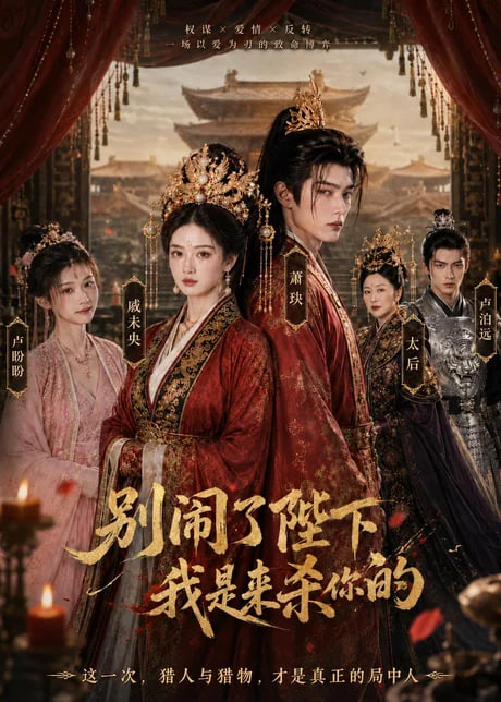 别闹了陛下，我是来杀你的全集