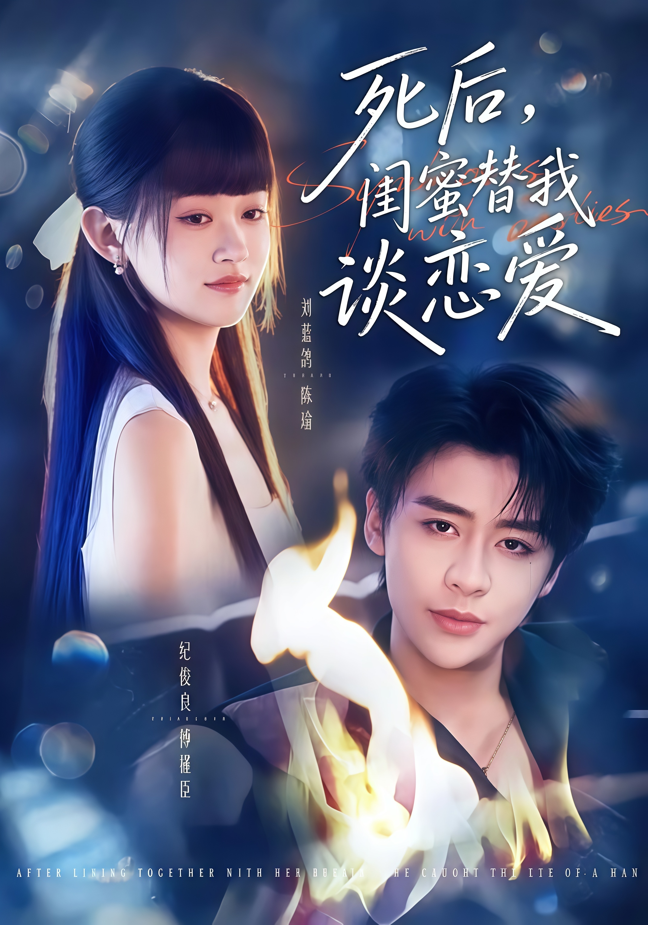 死后，闺蜜替我谈恋爱全集