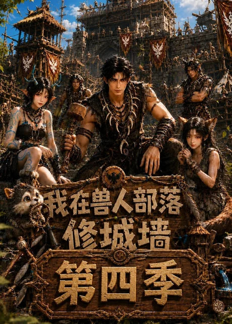 我在兽人部落，修城墙第四季全集