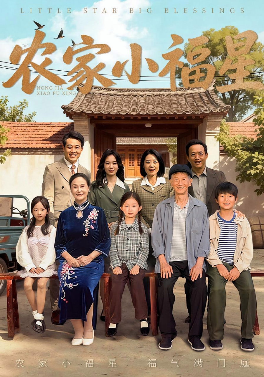 农家小福星全集