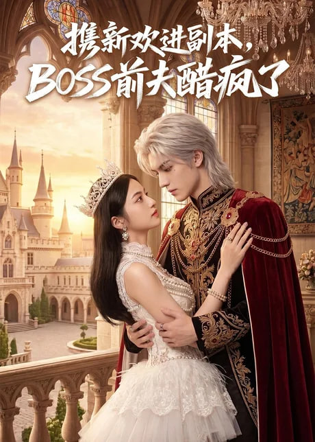 携新欢进副本，BOSS 前夫醋疯了全集