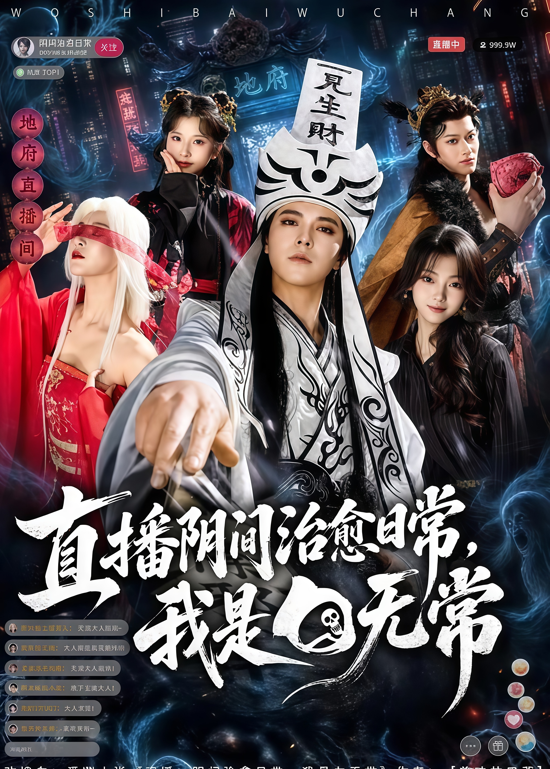 直播阴间治愈日常，我是白无常全集