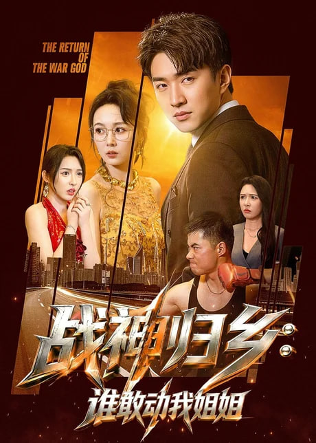 战神归乡：谁敢动我姐姐全集
