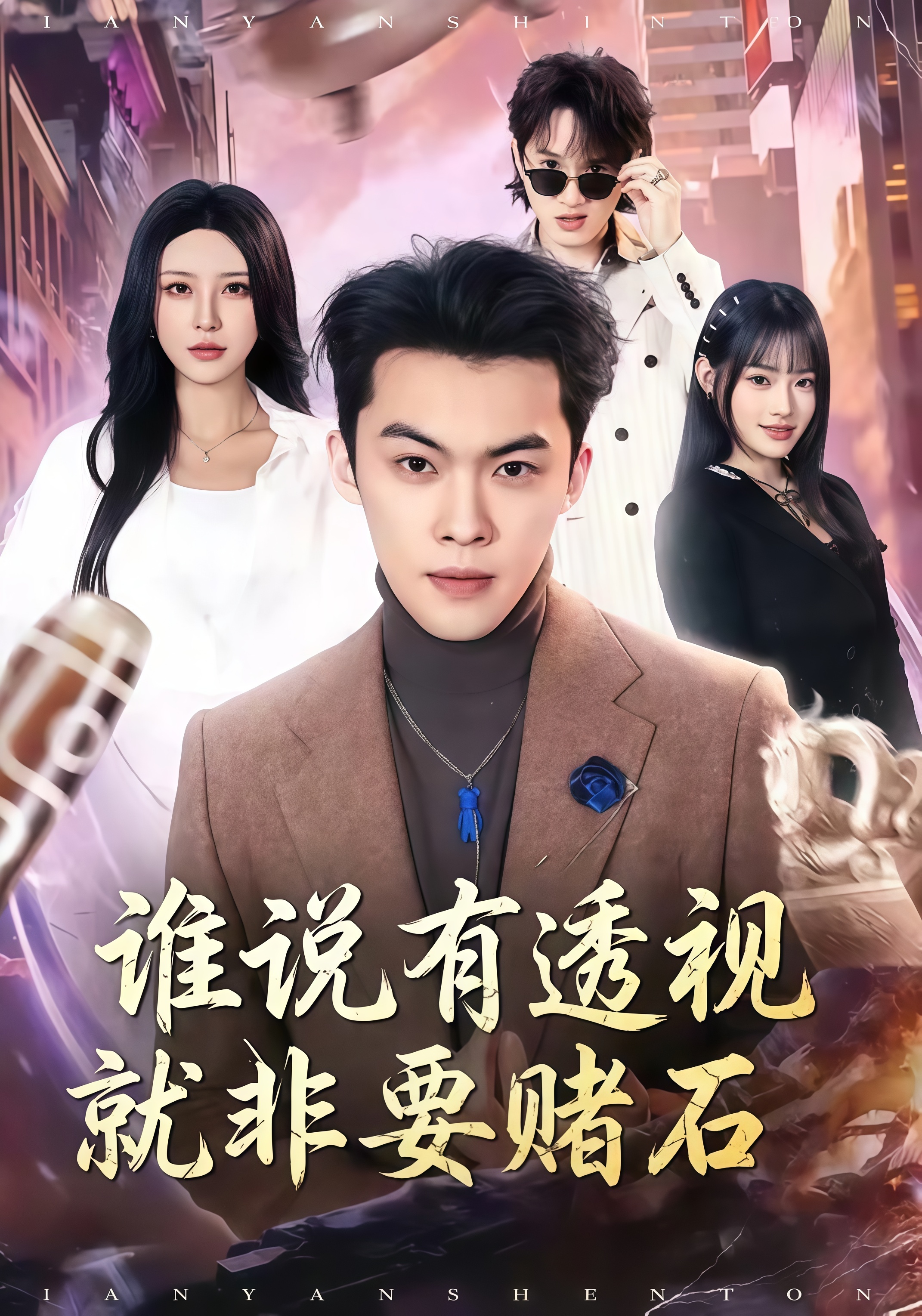 谁说有透视就非要赌石全集