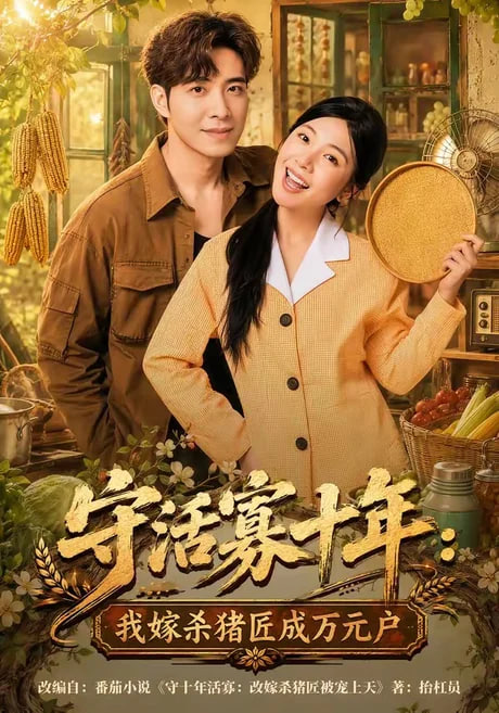 守活寡十年：我嫁杀猪匠成万元户全集