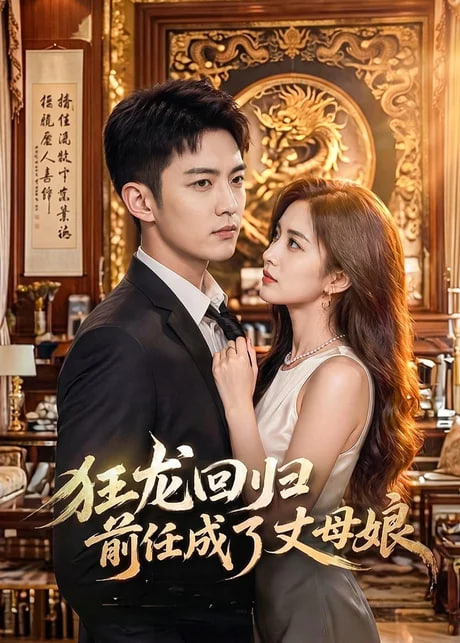 狂龙回归前任成了丈母娘全集