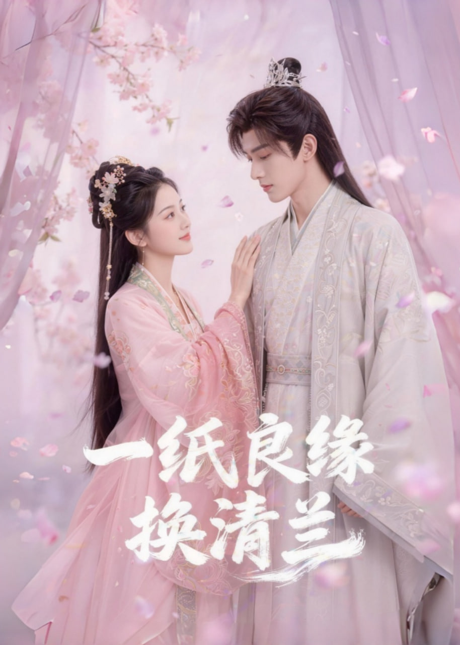 一纸良缘换清兰全集