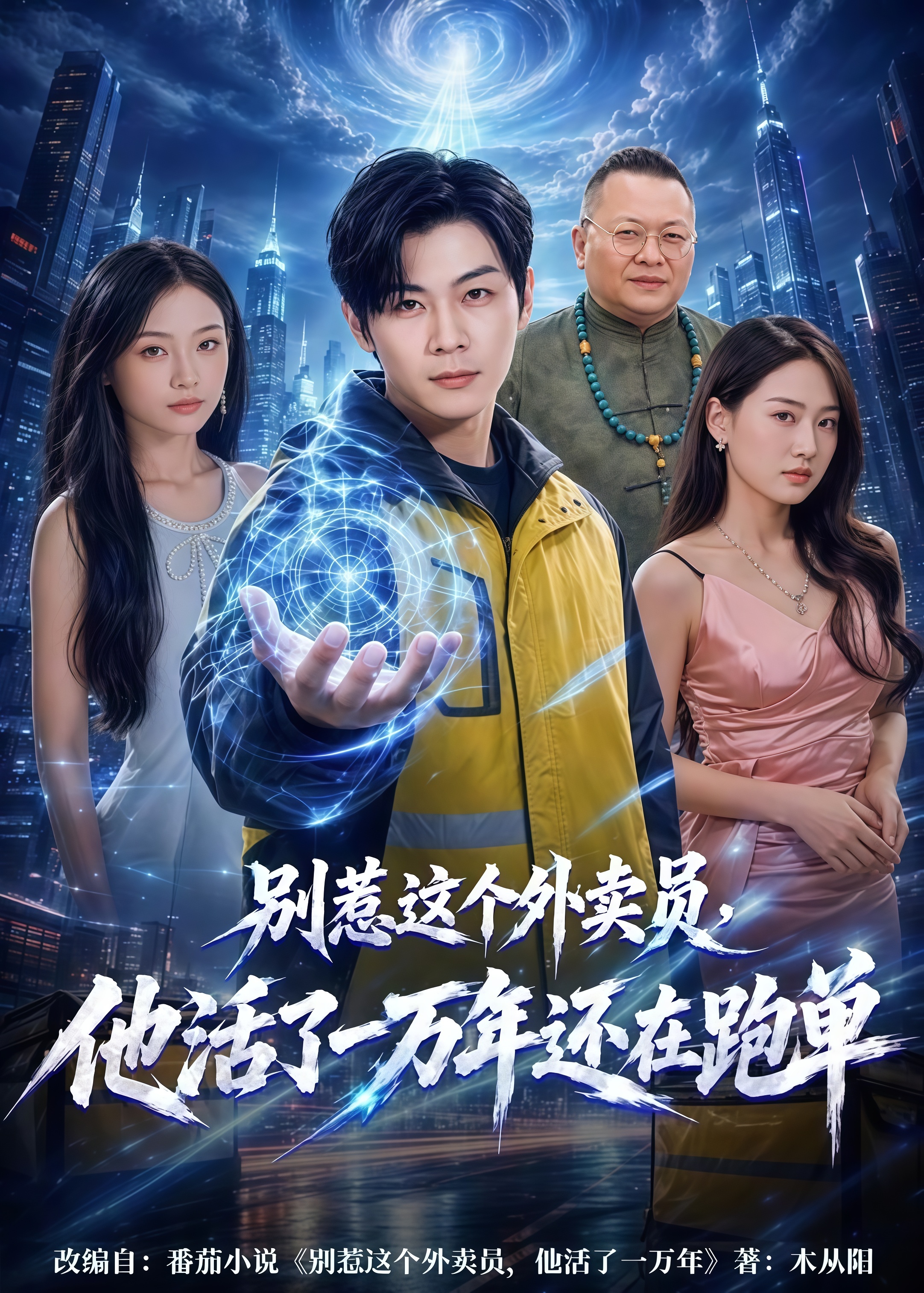 别惹这个外卖员，他活了一万年还在跑单全集