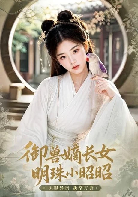 御兽嫡长女，明珠小昭昭全集