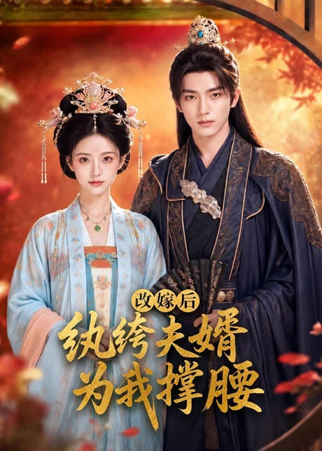 改嫁后，纨绔夫婿为我撑腰全集