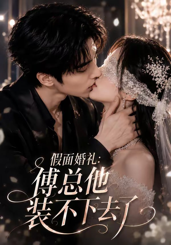 假面婚礼_傅总他装不下去了全集