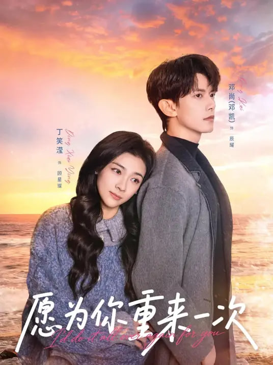 愿为你重来一次全集