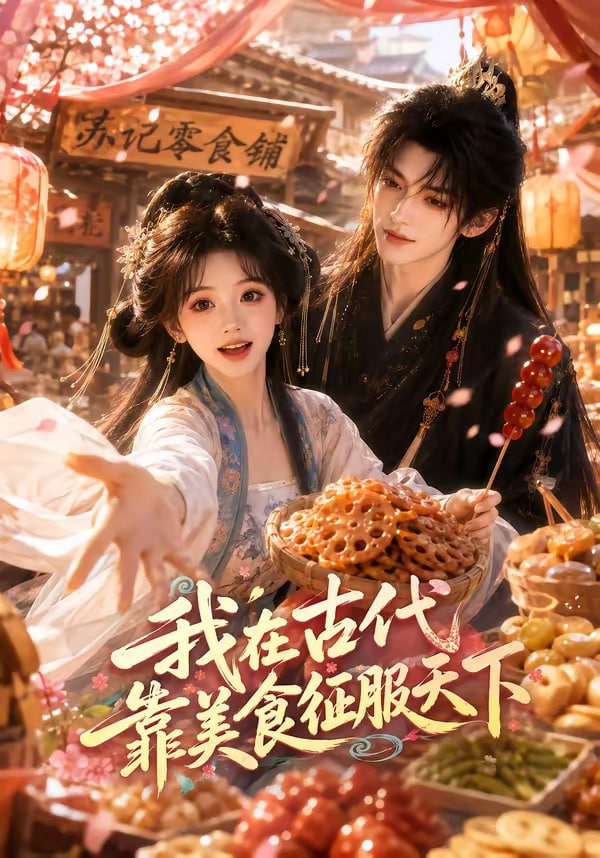 我在古代靠美食征服天下全集