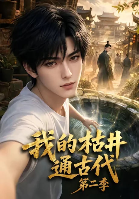 我的枯井通古代第二季全集