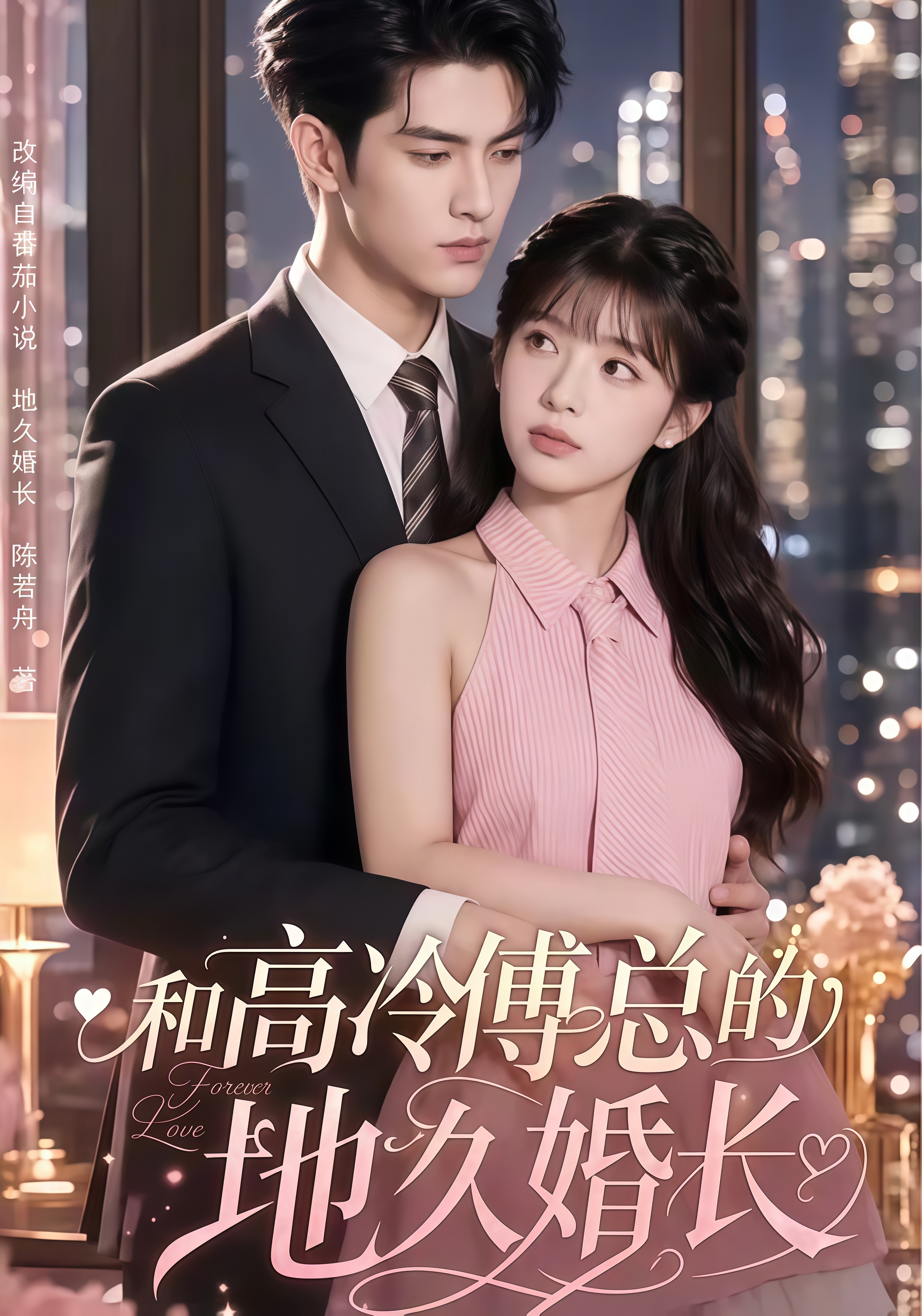 和高冷傅总的地久婚长全集