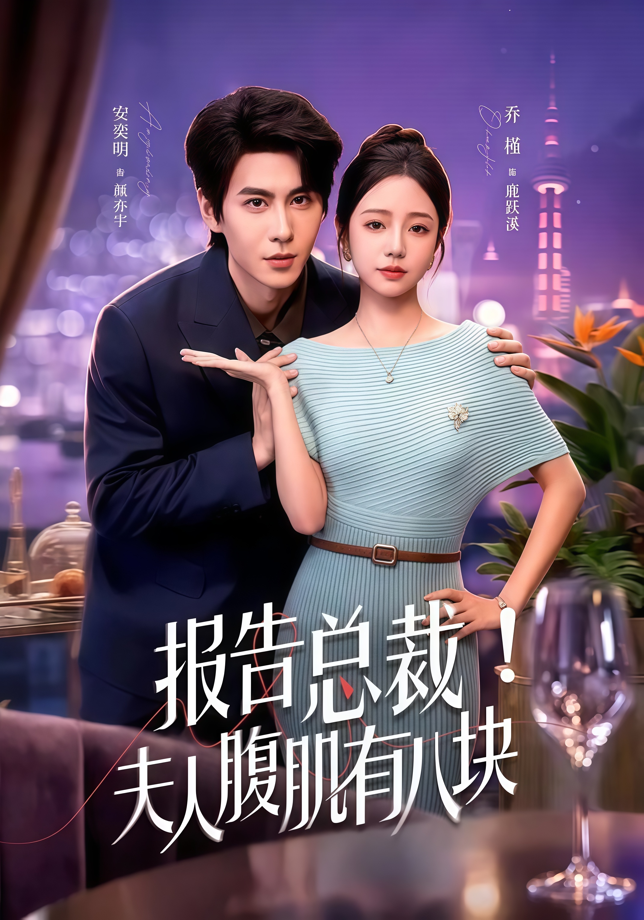 报告总裁！夫人腹肌有八块全集
