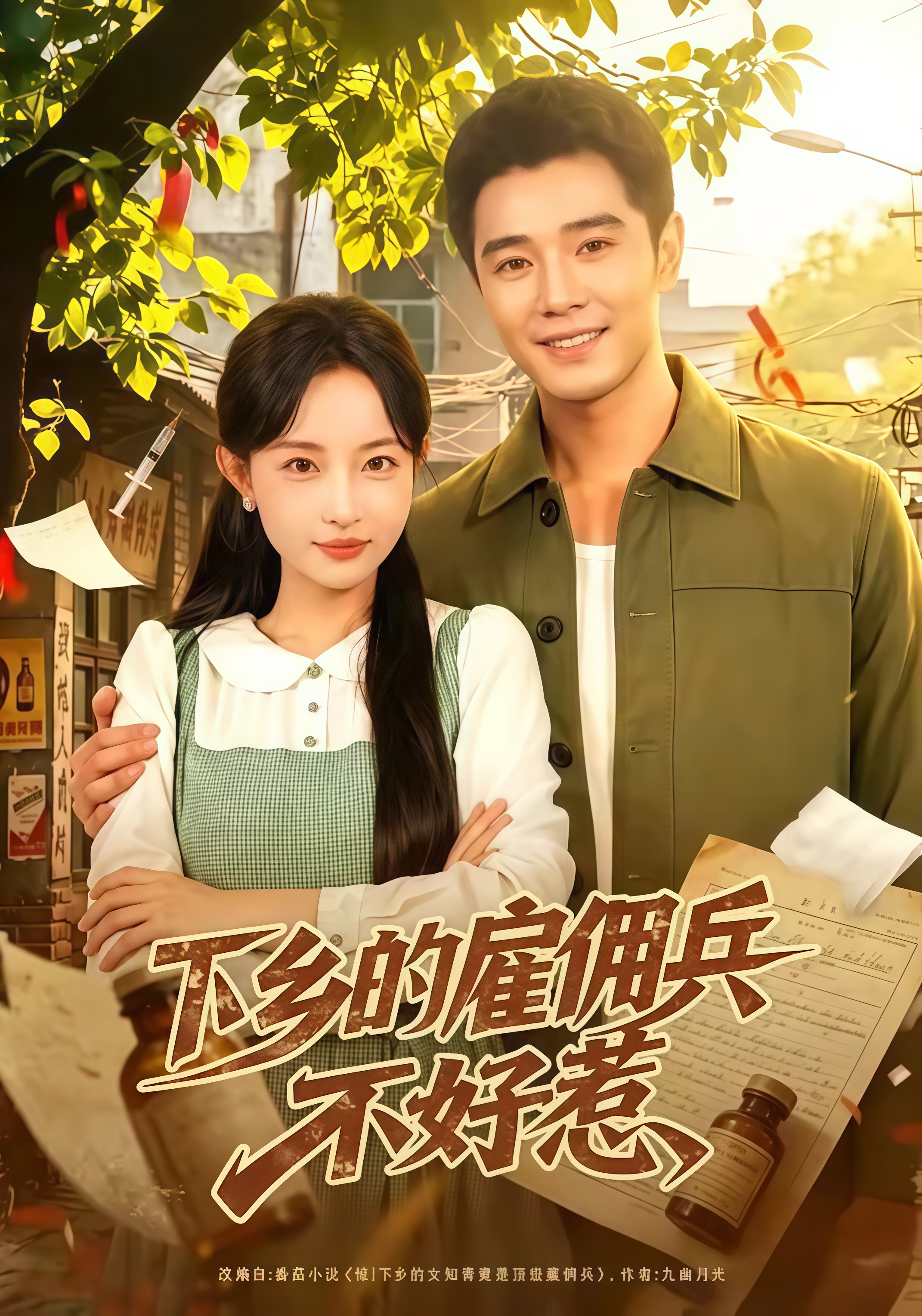 下乡的雇佣兵不好惹全集