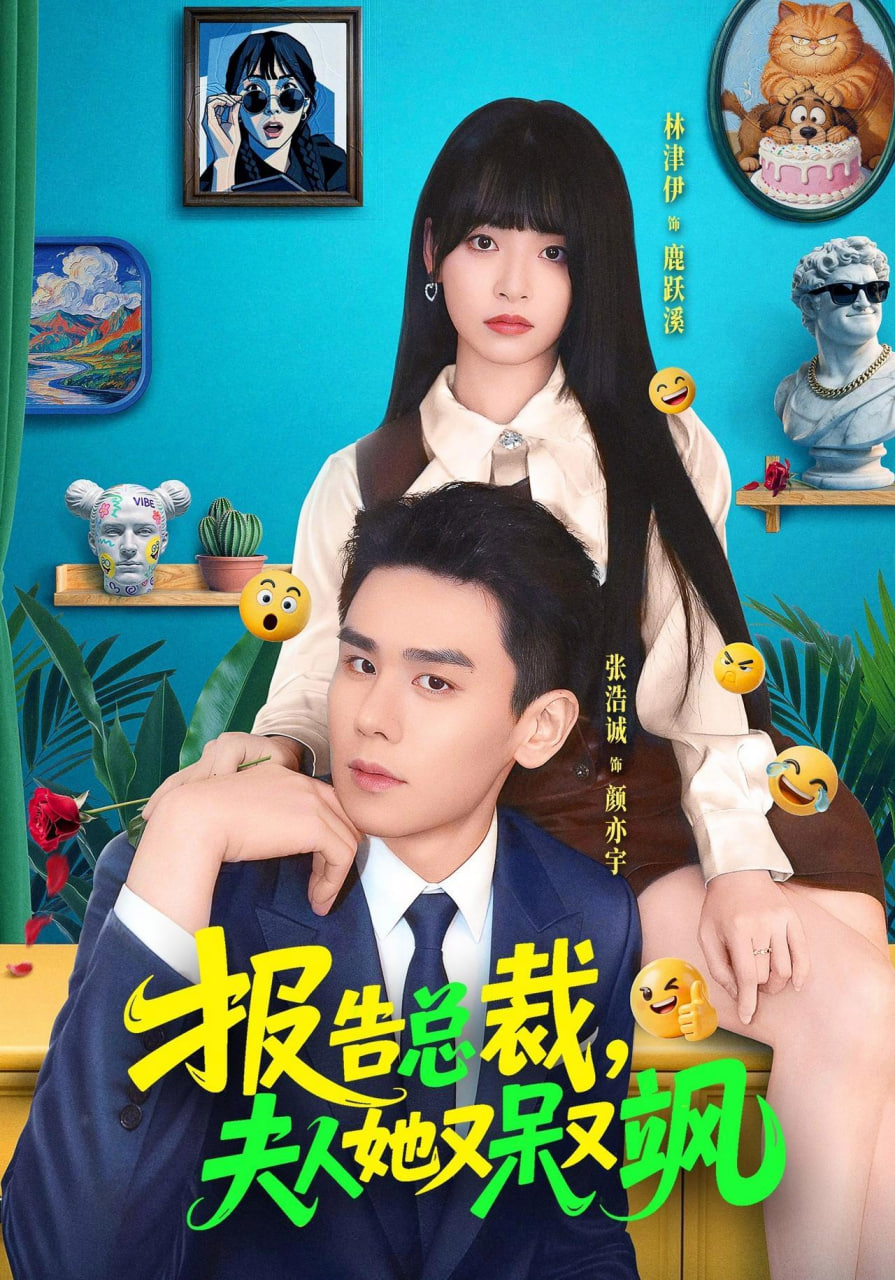 报告总裁，夫人她又呆又飒全集