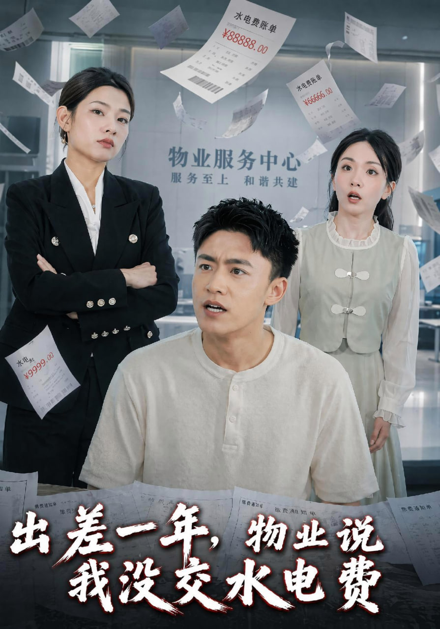 出差一年，物业说我没交水电费全集