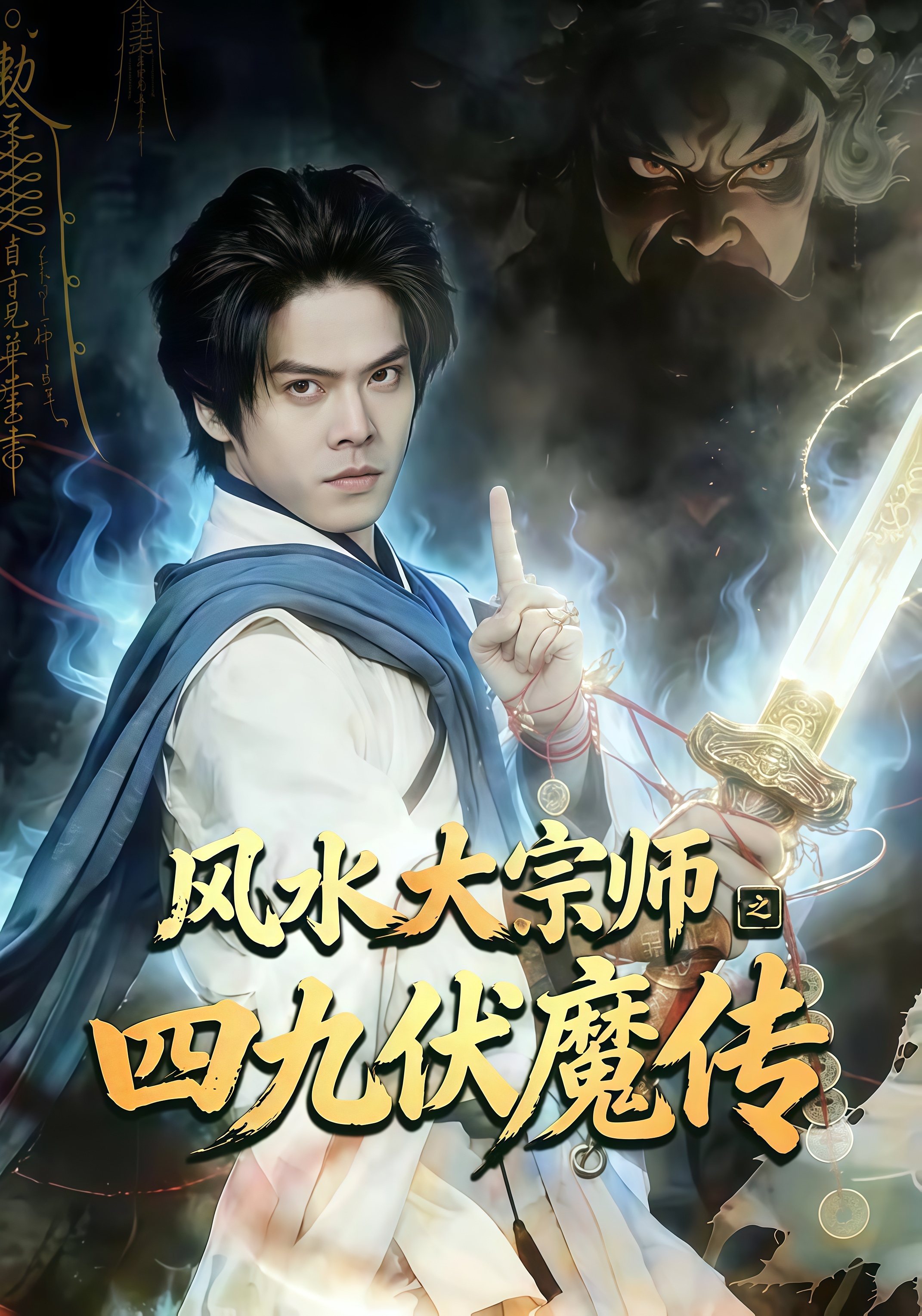 风水大宗师之四九伏魔传全集