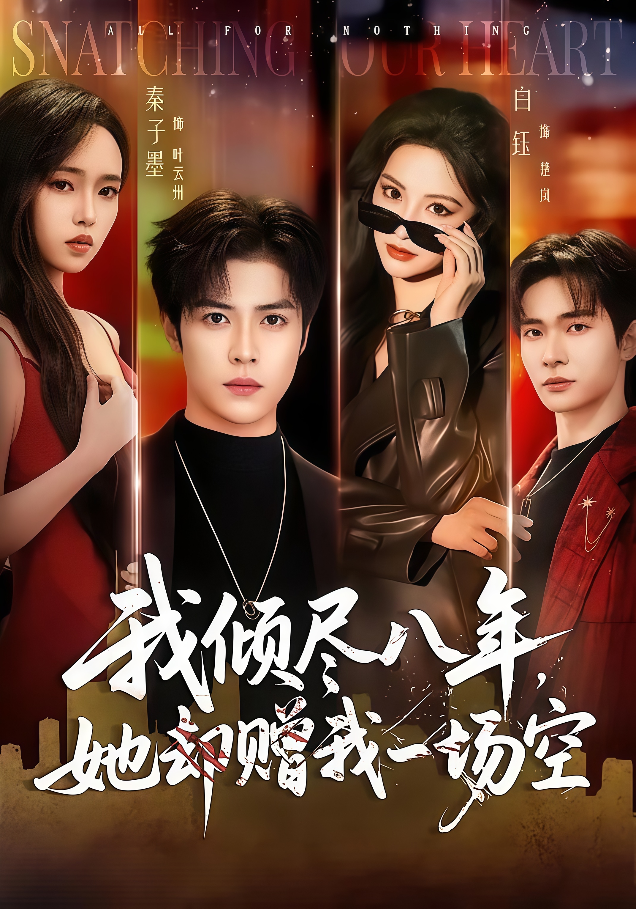 我倾尽八年，她却赠我一场空全集