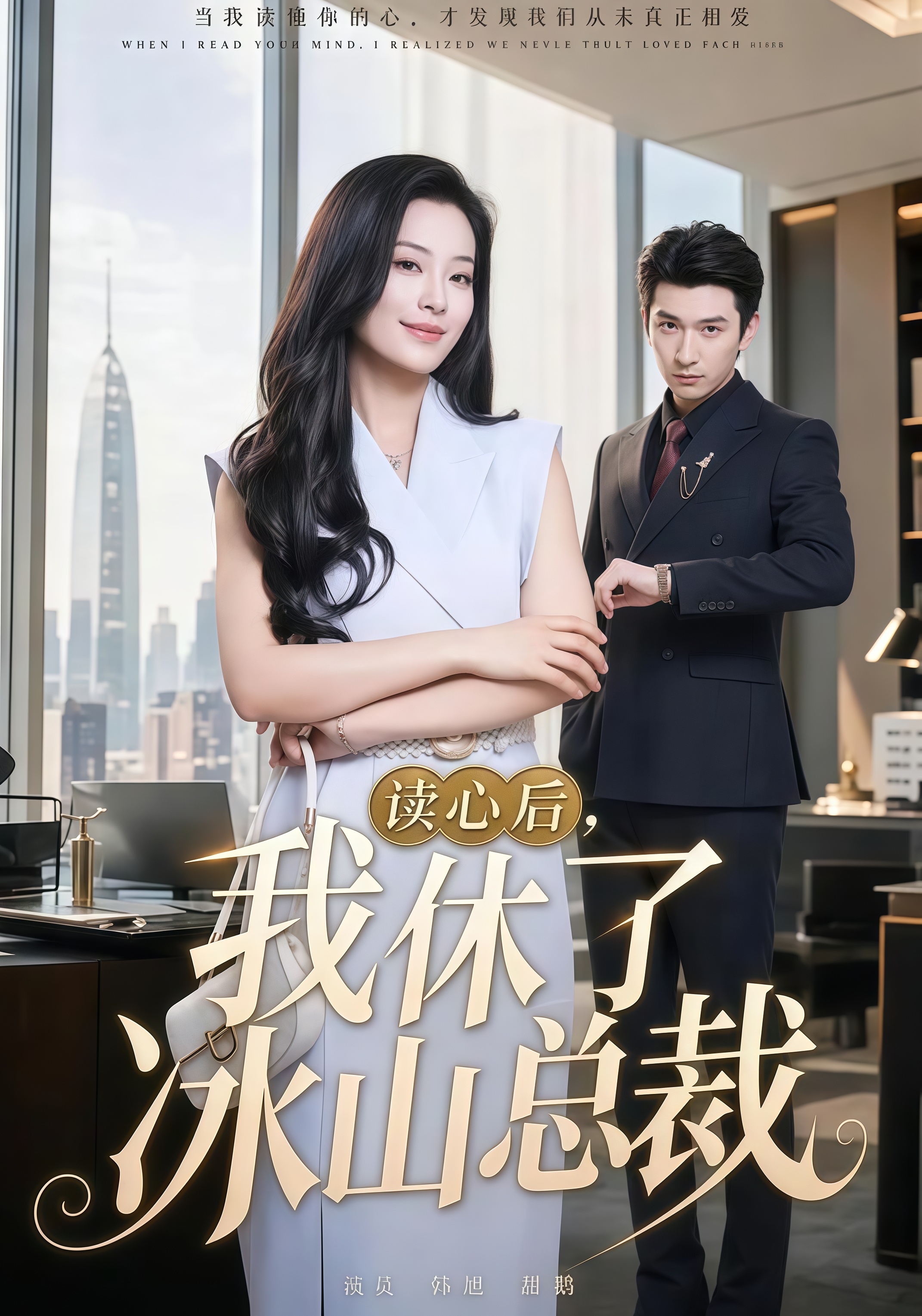 读心后，我休了冰山总裁全集