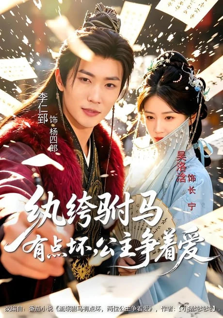 纨绔驸马有点坏，公主争着爱全集