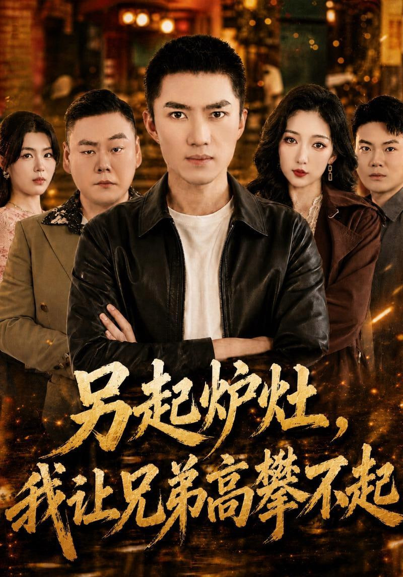 另起炉灶，我让兄弟高攀不起全集