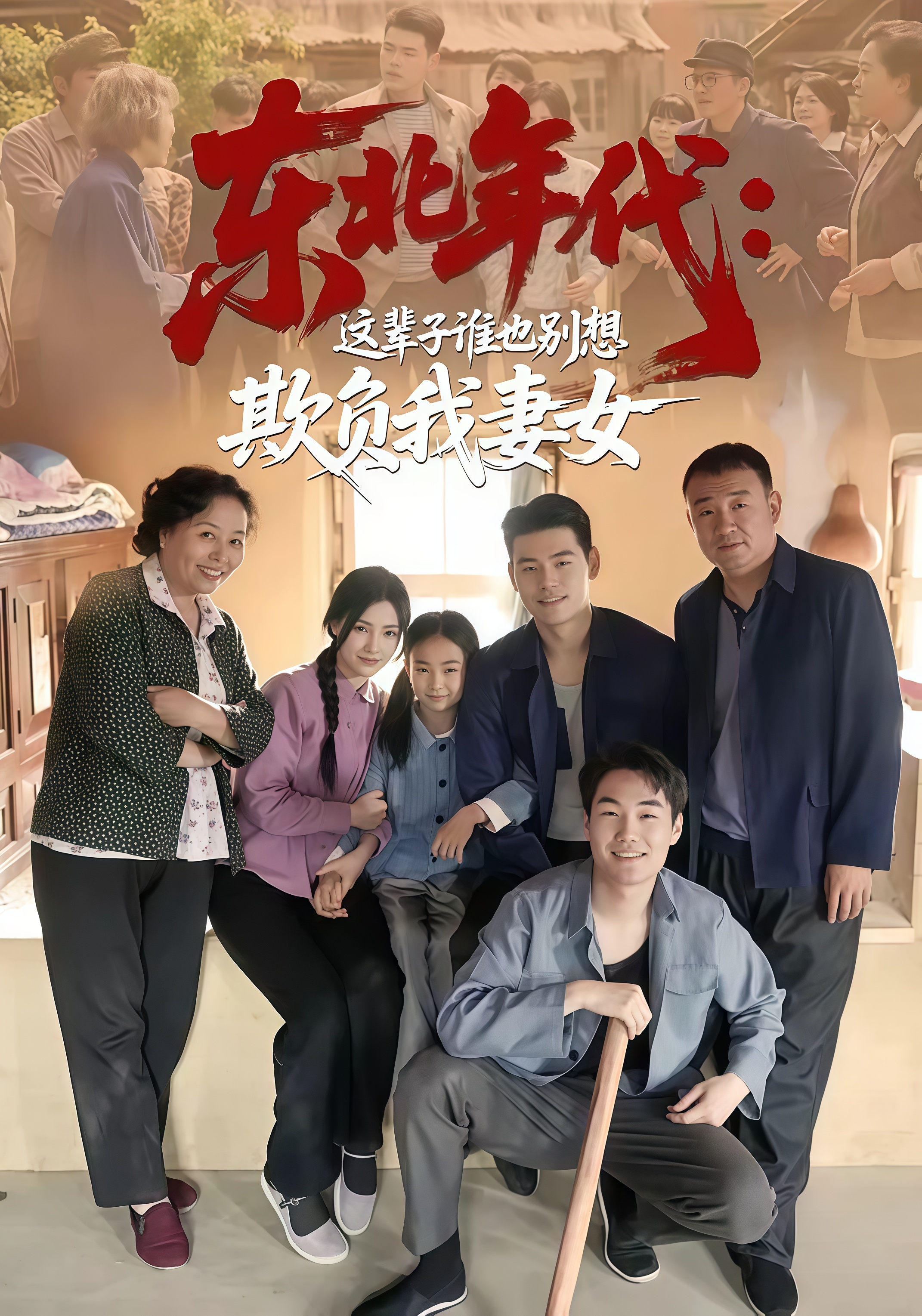 东北年代：这辈子谁也别想欺负我妻女全集