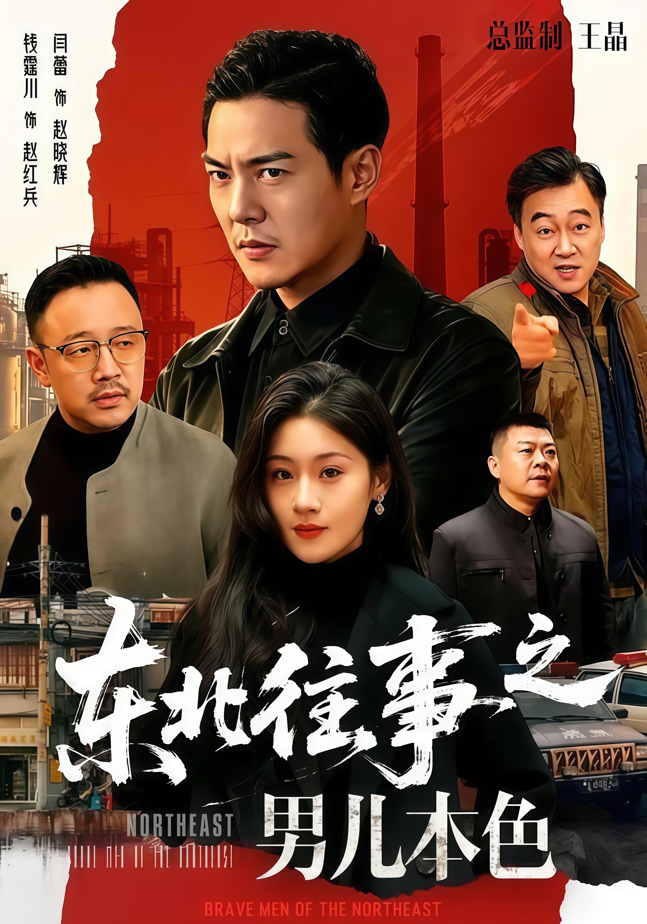 东北往事之男儿本色全集