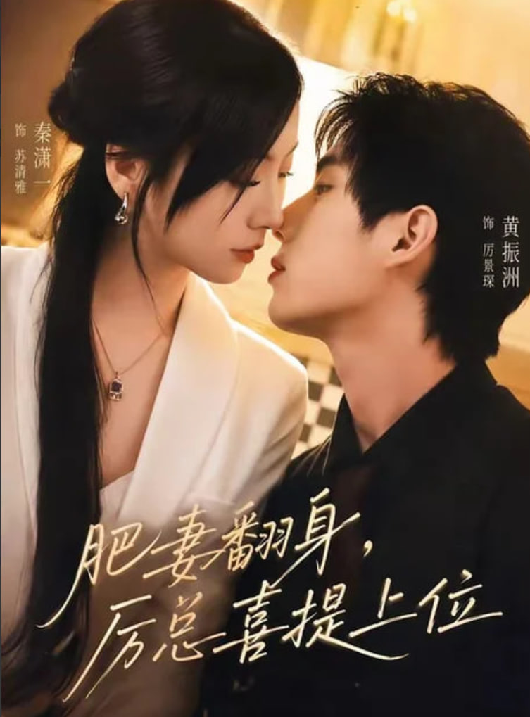 肥妻翻身，厉总喜提上位全集