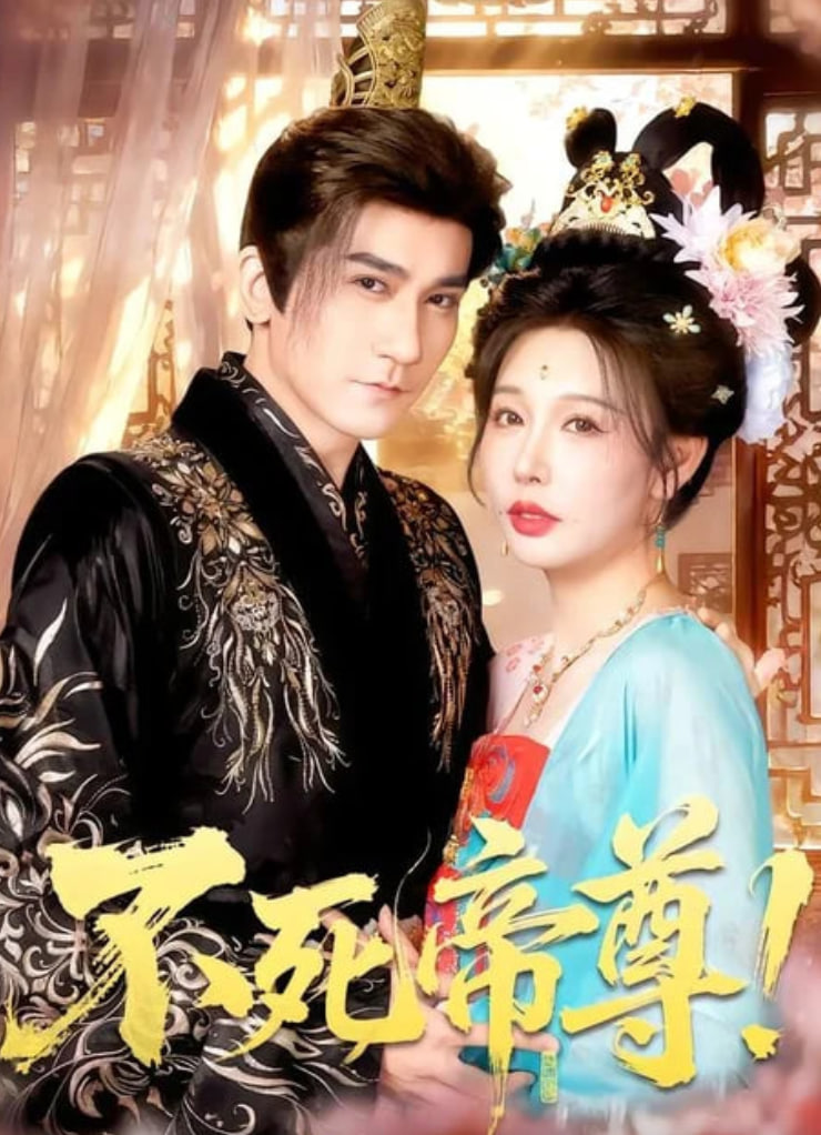 不死帝尊！全集