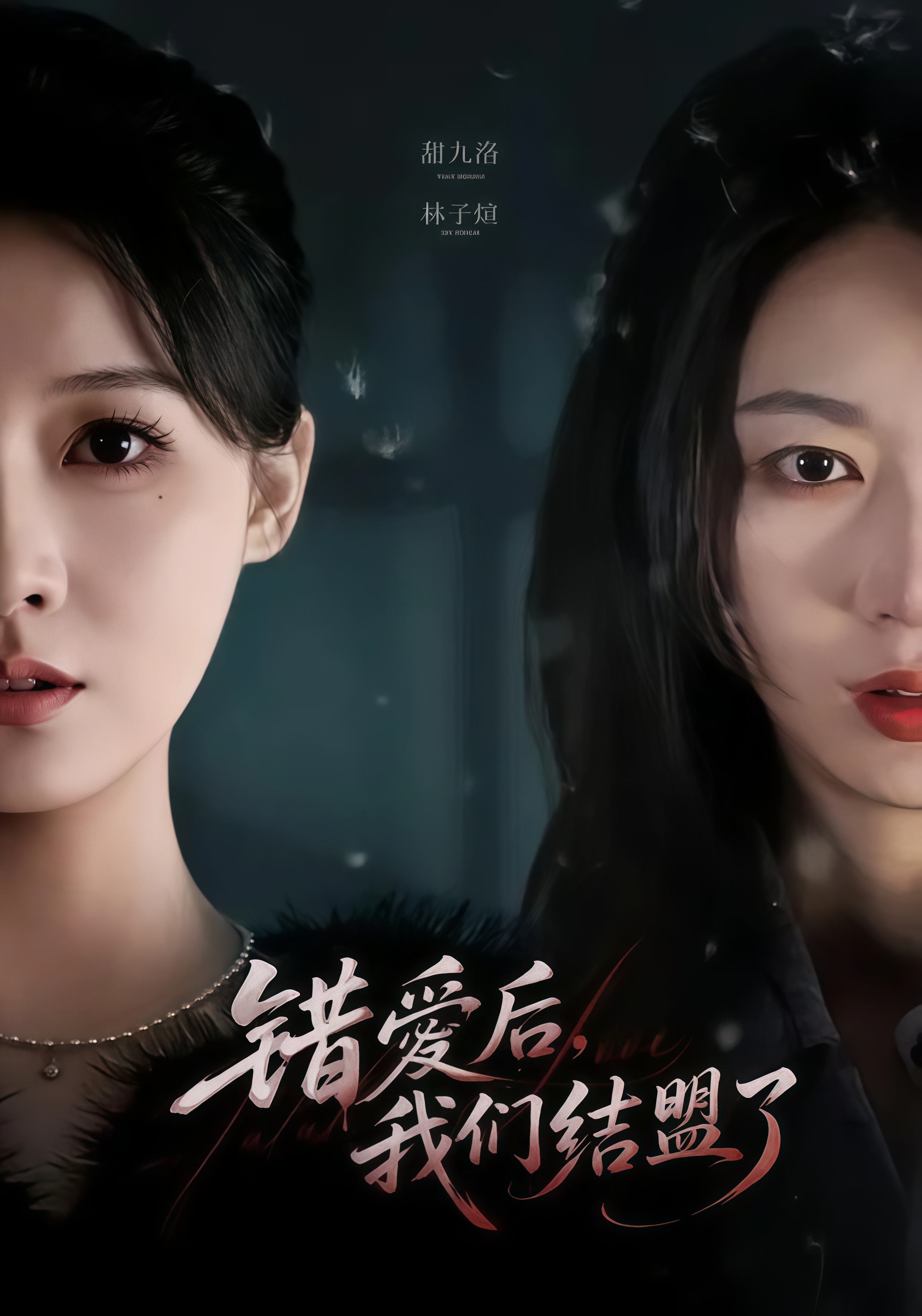 错爱后，我们结盟了全集
