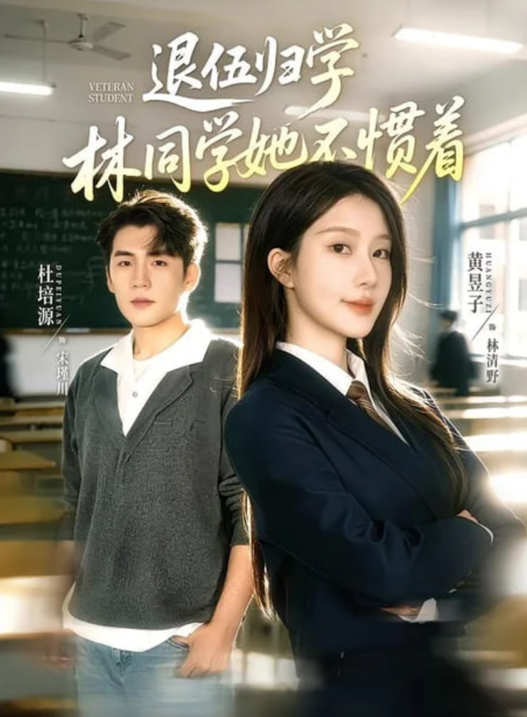 退伍归学，林同学她不惯着 （暗星归校，这个新生不好惹）全集