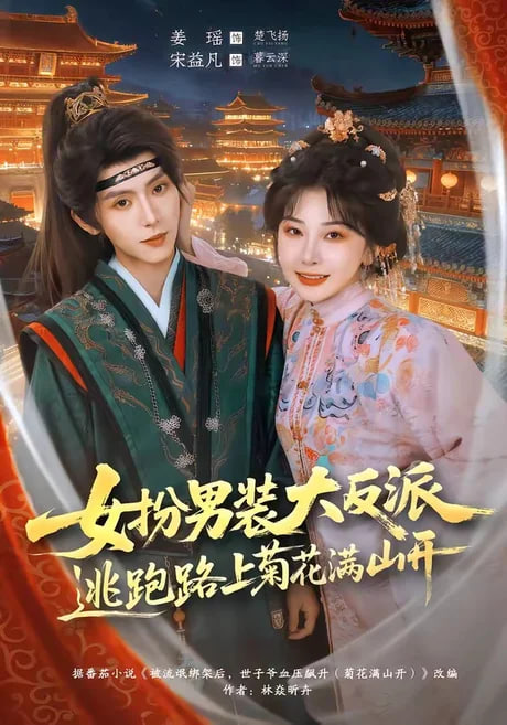 女扮男装大反派，逃跑路上菊花满山开全集