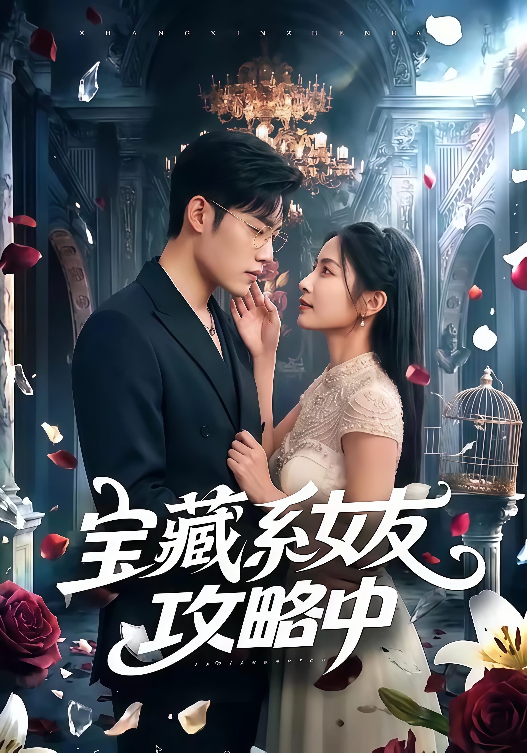 宝藏系女友攻略中全集