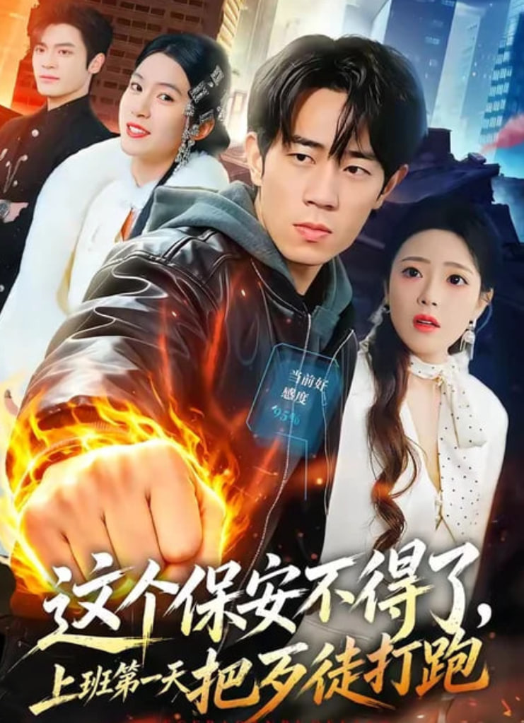 这个保安不得了，上班第一天把歹徒打跑全集