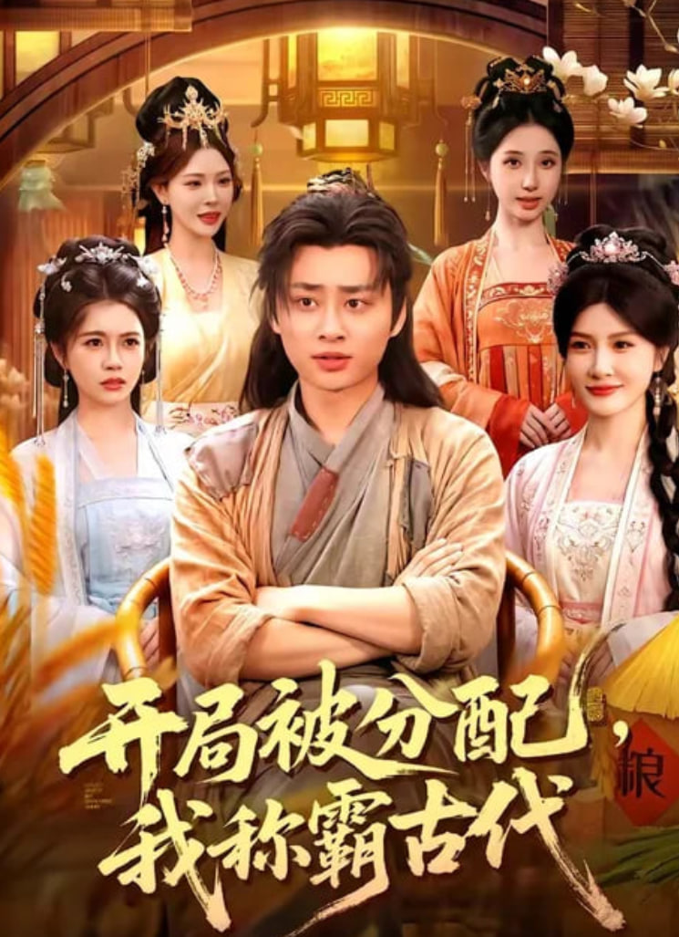 开局被分配，我称霸古代全集