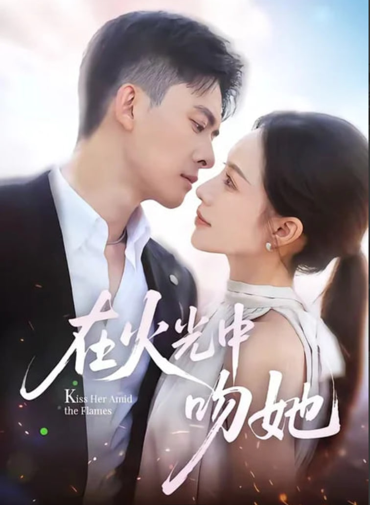 在火光中吻她全集