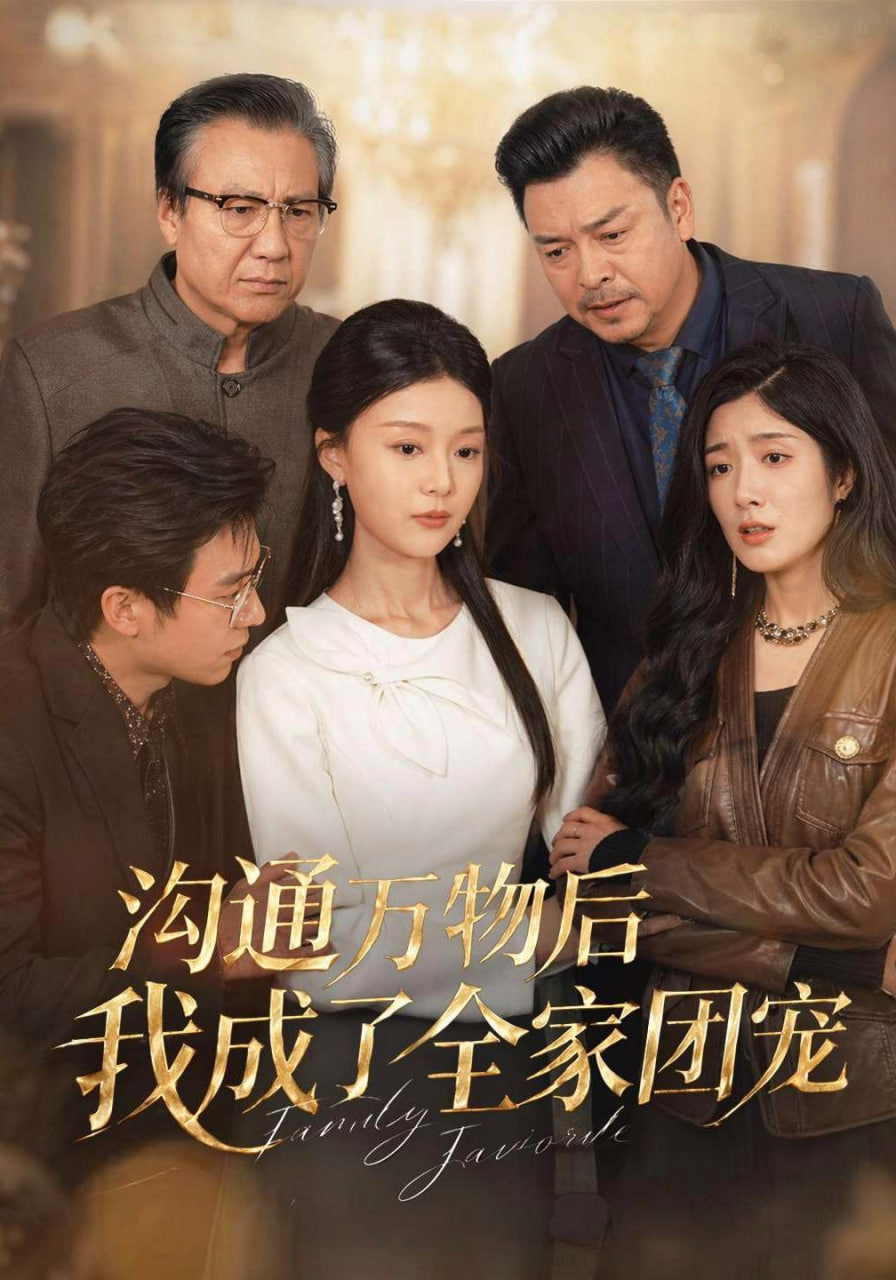 沟通万物后我成了全家团宠全集