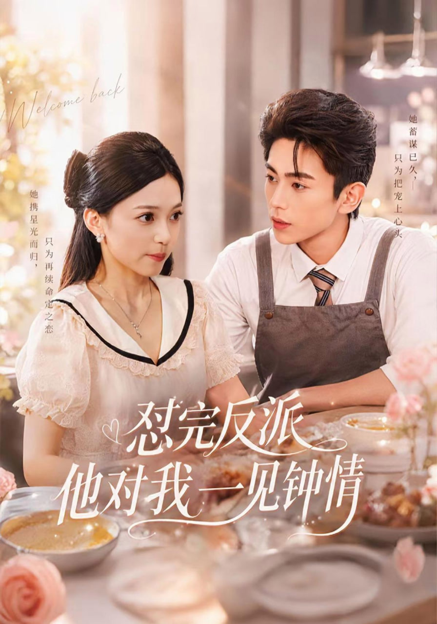 怼完反派他对我一见钟情全集