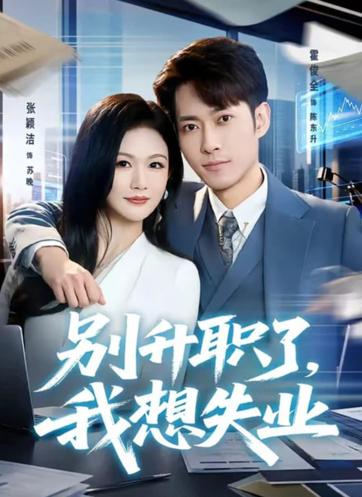 别升职了，我想失业全集