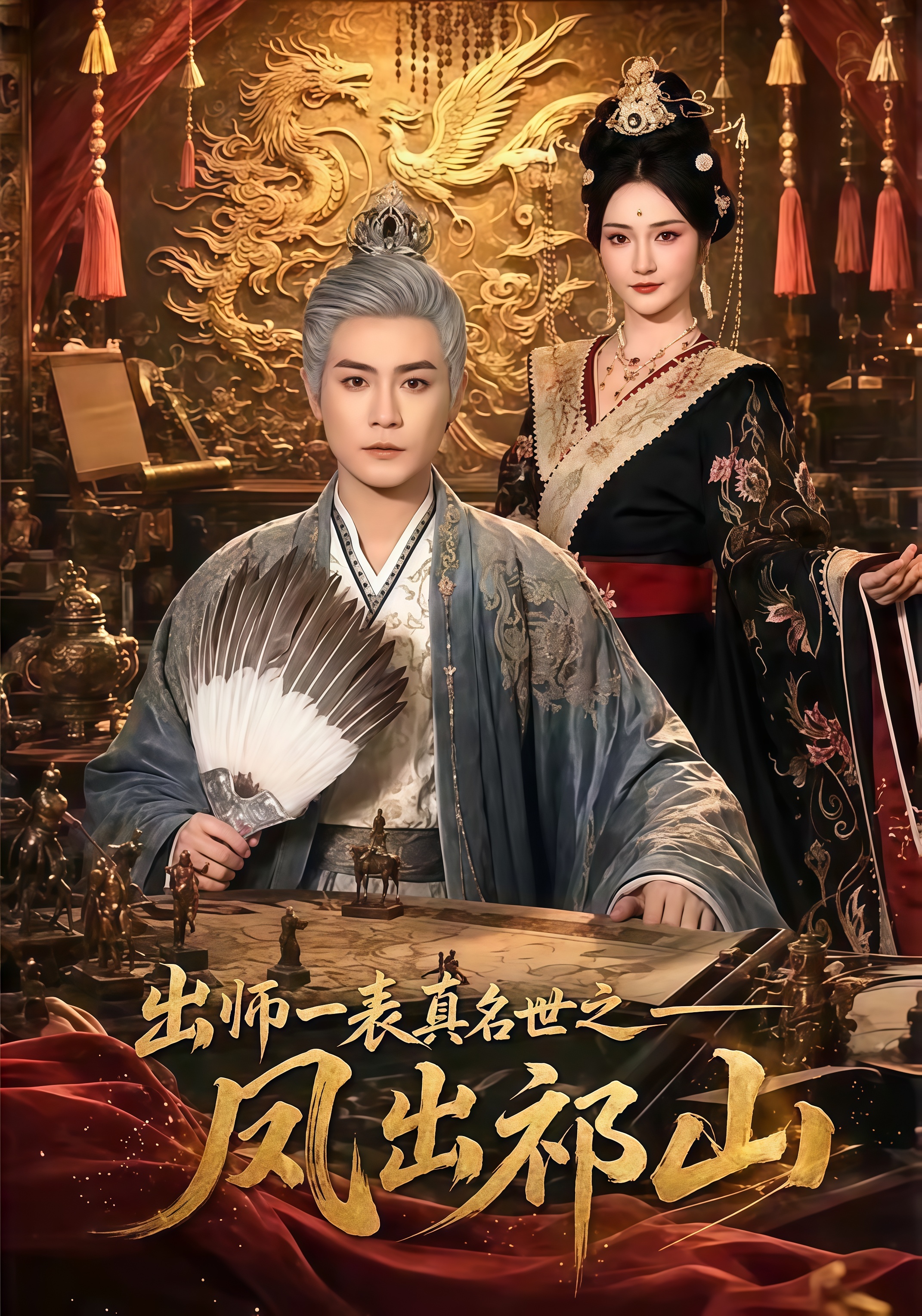 出师一表真名世之凤出祁山全集