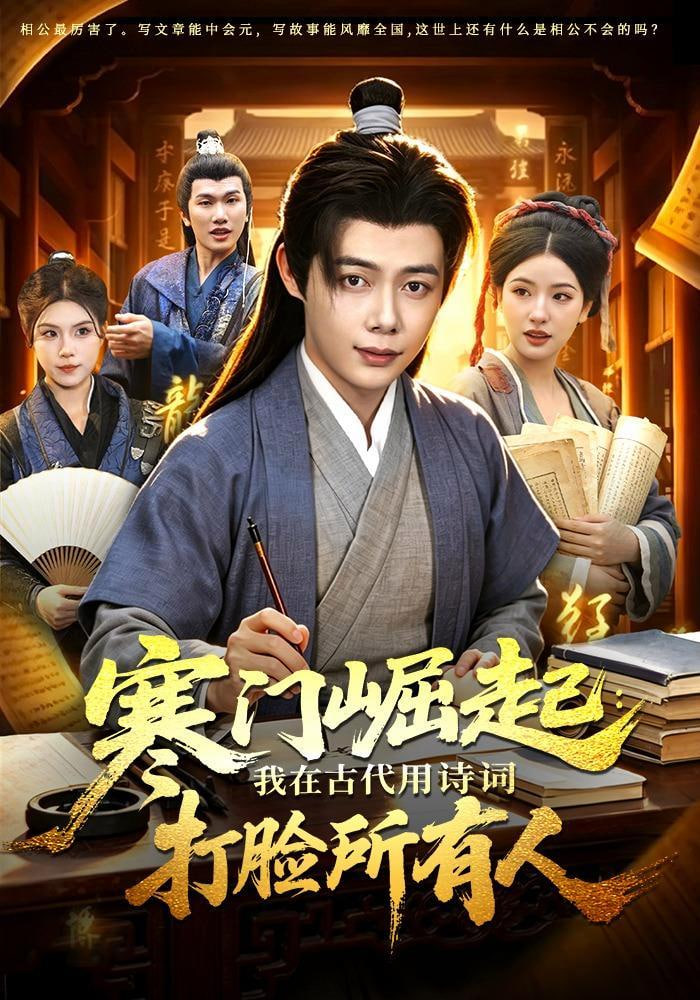 寒门崛起：我在古代用诗词打脸所有人全集