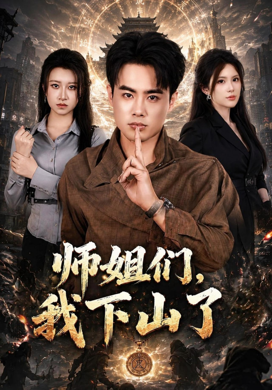师姐们，我下山了全集