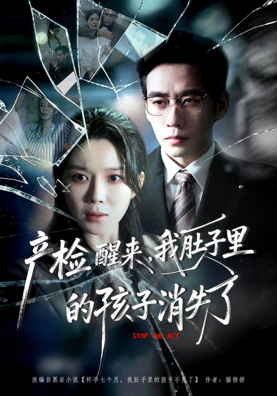 产检醒来，我肚子里的孩子消失了全集